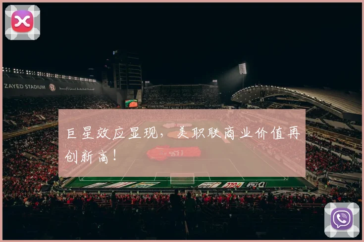 巨星效应显现,美职联商业价值再创新高!