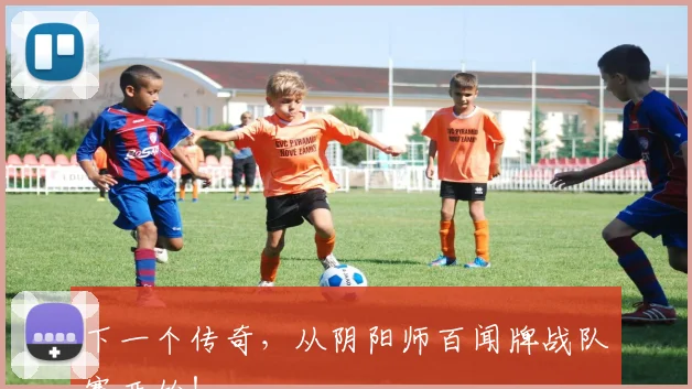 下一个传奇,从阴阳师百闻牌战队赛开始!