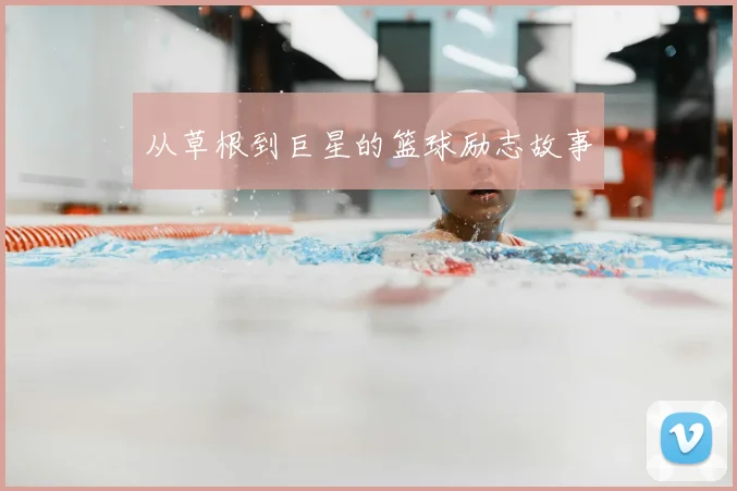 从草根到巨星的篮球励志故事