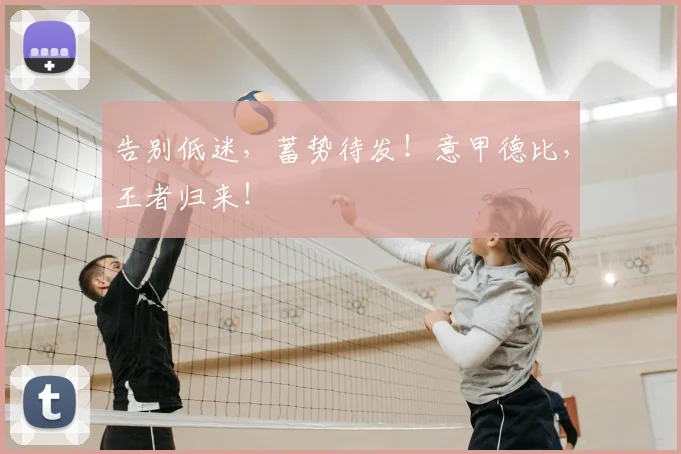告别低迷,蓄势待发!意甲德比,王者归来!