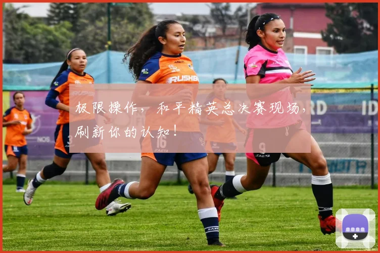 极限操作，和平精英总决赛现场，刷新你的认知！