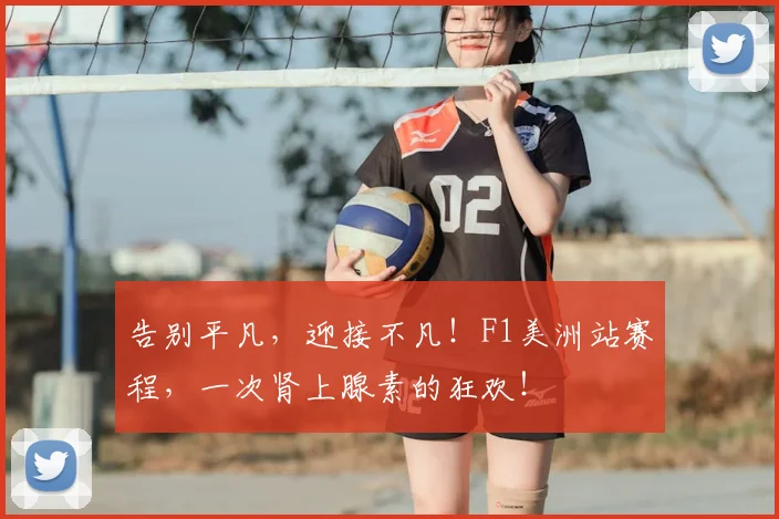 告别平凡，迎接不凡！F1美洲站赛程，一次肾上腺素的狂欢！