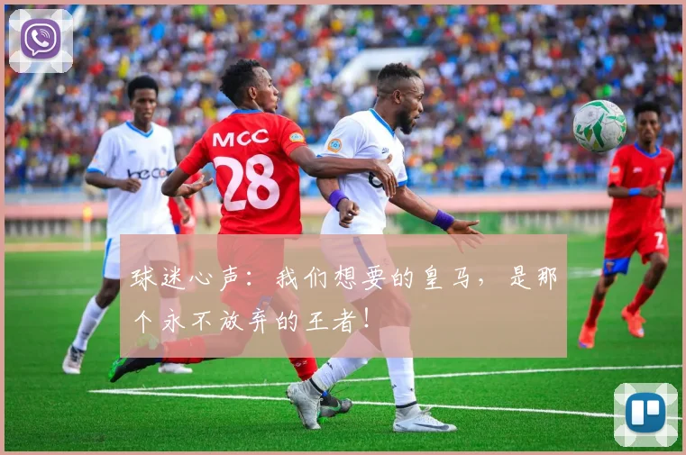 球迷心声：我们想要的皇马，是那个永不放弃的王者！
