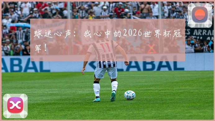 球迷心声：我心中的2026世界杯冠军！