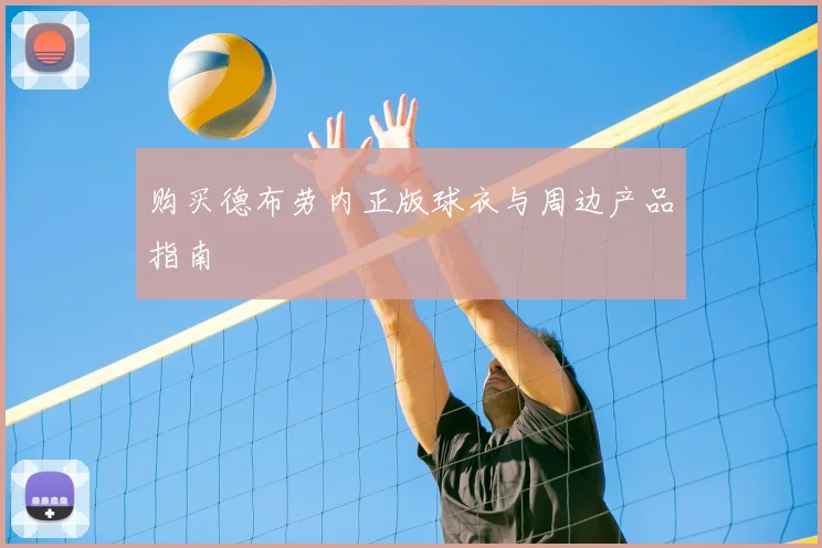 购买德布劳内正版球衣与周边产品指南