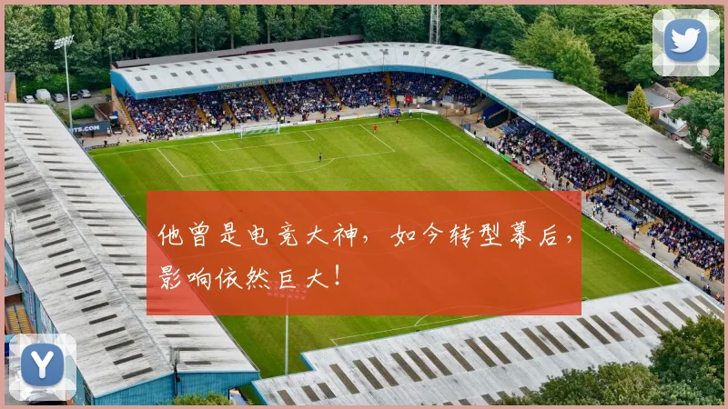 他曾是电竞大神,如今转型幕后,影响依然巨大!