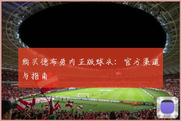购买德布劳内正版球衣：官方渠道与指南