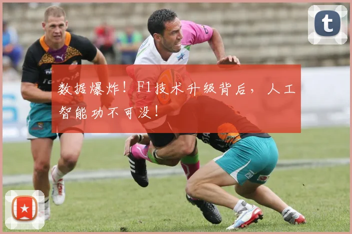数据爆炸！F1技术升级背后，人工智能功不可没！