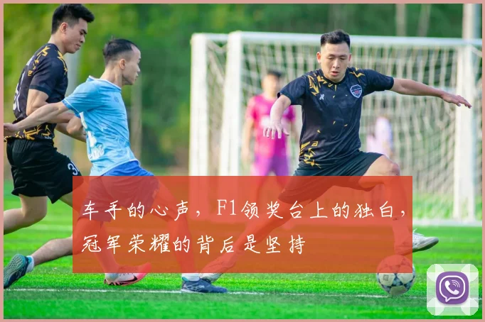 车手的心声，F1领奖台上的独白，冠军荣耀的背后是坚持