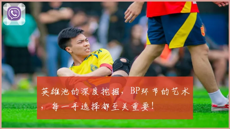 英雄池的深度挖掘，BP环节的艺术，每一手选择都至关重要！