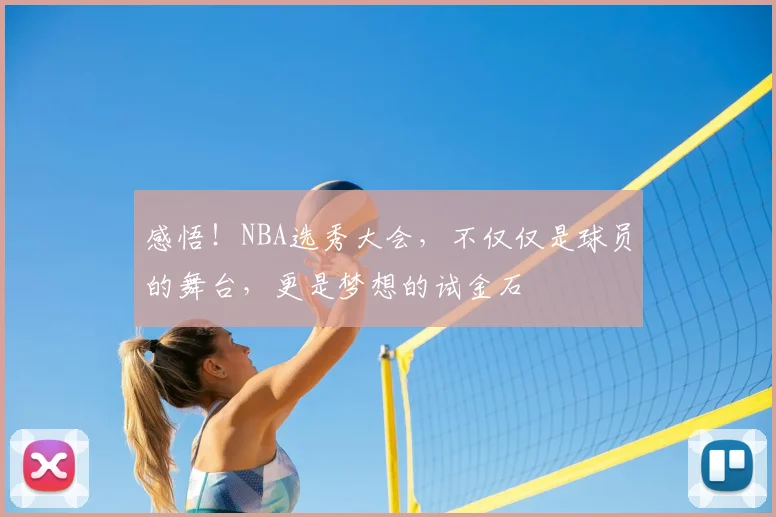 感悟!NBA选秀大会,不仅仅是球员的舞台,更是梦想的试金石