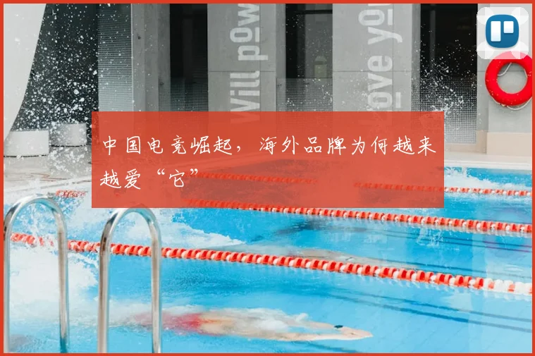 中国电竞崛起,海外品牌为何越来越爱“它”