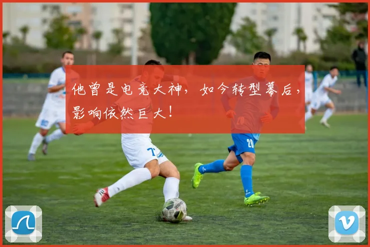 他曾是电竞大神，如今转型幕后，影响依然巨大！