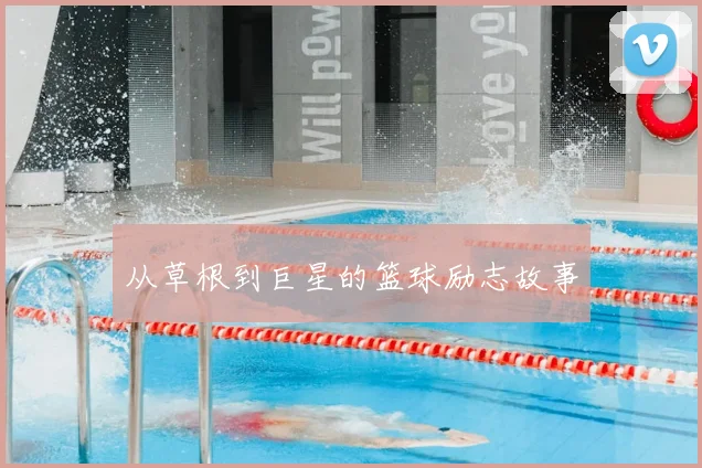 从草根到巨星的篮球励志故事