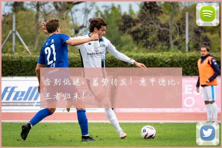 告别低迷,蓄势待发!意甲德比,王者归来!