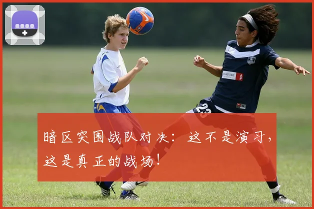 暗区突围战队对决:这不是演习,这是真正的战场!