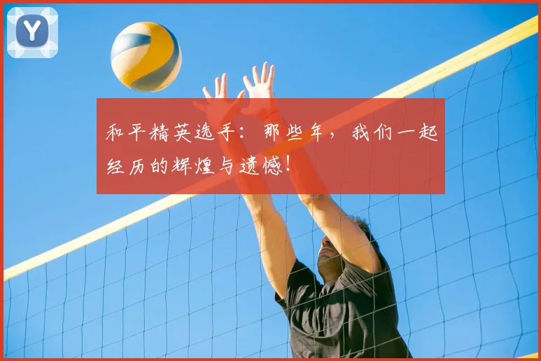 和平精英选手：那些年，我们一起经历的辉煌与遗憾！