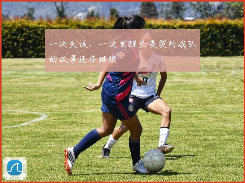 一次失误,一次觉醒无畏契约战队的故事还在继续