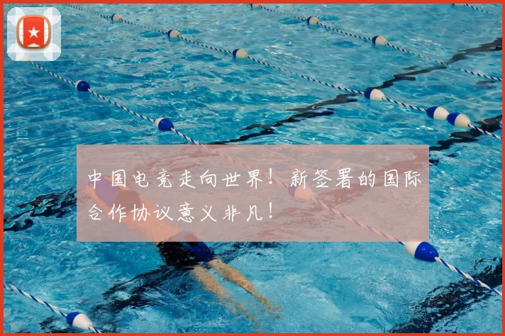 中国电竞走向世界！新签署的国际合作协议意义非凡！