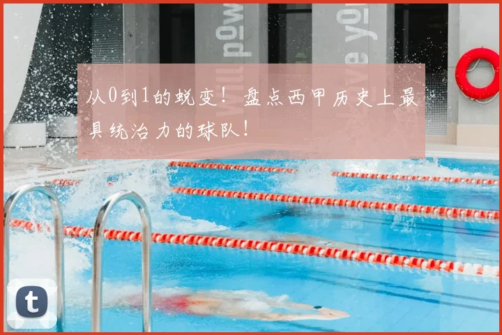 从0到1的蜕变!盘点西甲历史上最具统治力的球队!