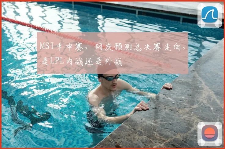 MSI季中赛，网友预测总决赛走向，是LPL内战还是外战