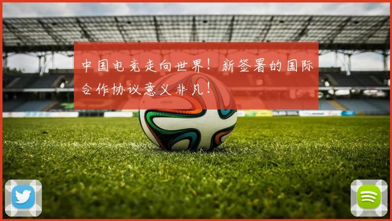 中国电竞走向世界!新签署的国际合作协议意义非凡!