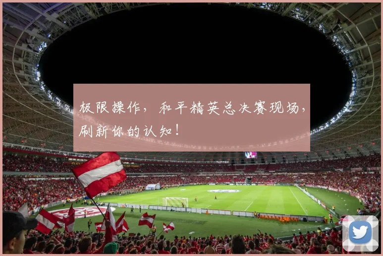 极限操作,和平精英总决赛现场,刷新你的认知!