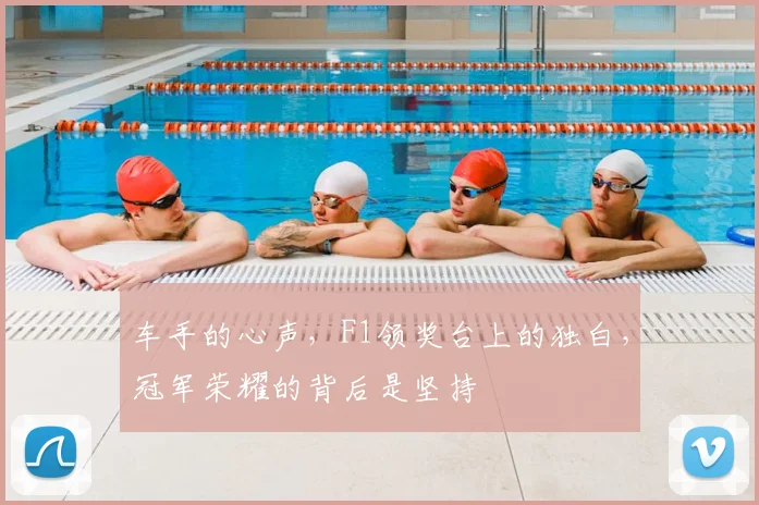 车手的心声，F1领奖台上的独白，冠军荣耀的背后是坚持