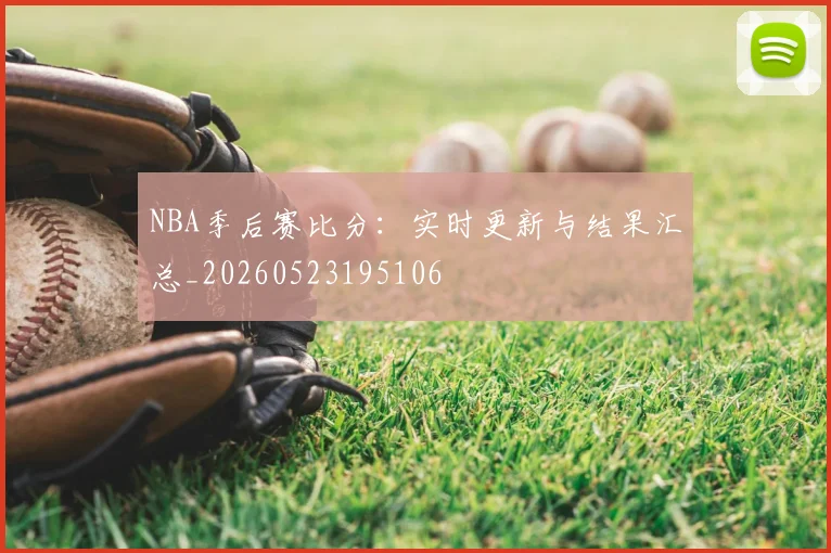 NBA季后赛比分：实时更新与结果汇总_20260523195106