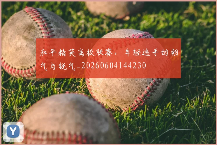 和平精英高校联赛，年轻选手的朝气与锐气_20260604144230