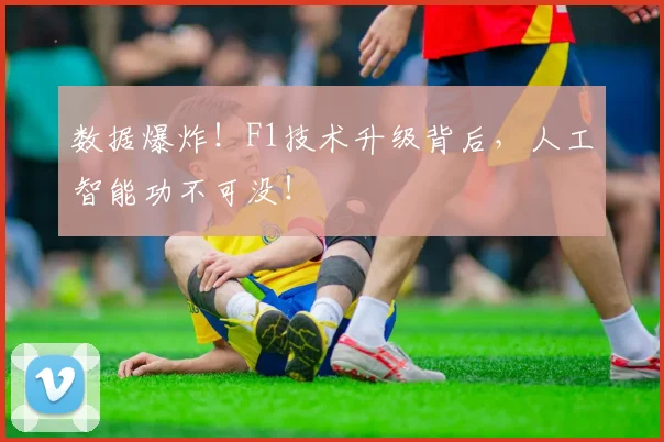 数据爆炸！F1技术升级背后，人工智能功不可没！