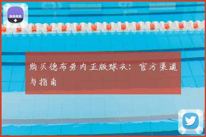 购买德布劳内正版球衣：官方渠道与指南