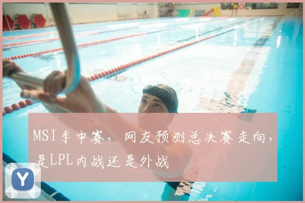 MSI季中赛,网友预测总决赛走向,是LPL内战还是外战