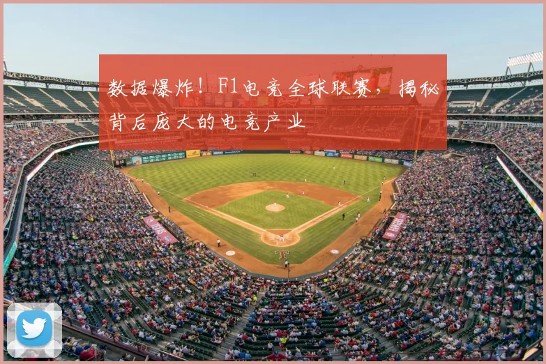 数据爆炸！F1电竞全球联赛，揭秘背后庞大的电竞产业