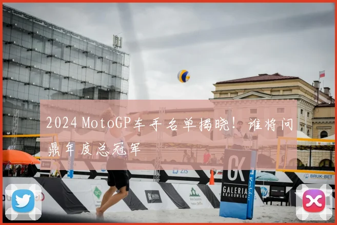2024 MotoGP车手名单揭晓!谁将问鼎年度总冠军