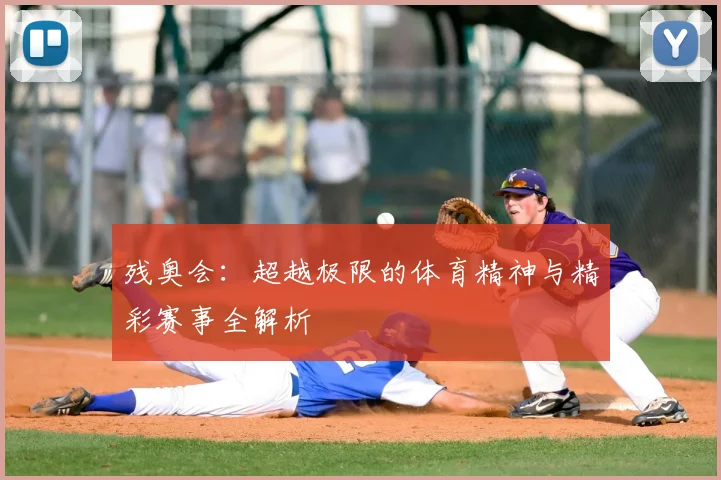 残奥会：超越极限的体育精神与精彩赛事全解析