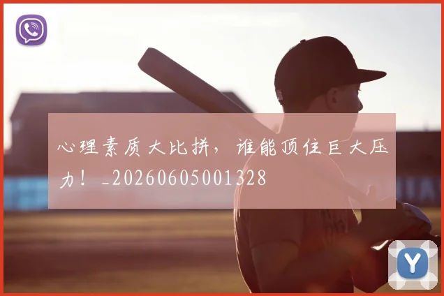 心理素质大比拼，谁能顶住巨大压力！_20260605001328