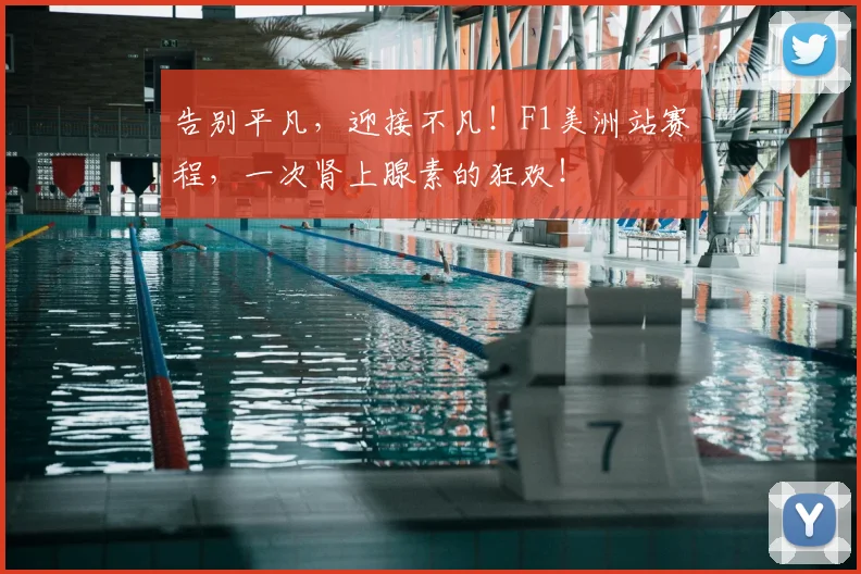告别平凡，迎接不凡！F1美洲站赛程，一次肾上腺素的狂欢！