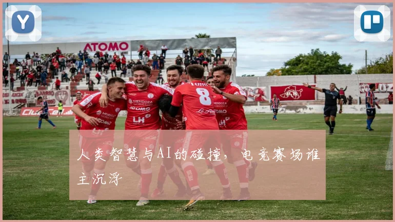 人类智慧与AI的碰撞,电竞赛场谁主沉浮