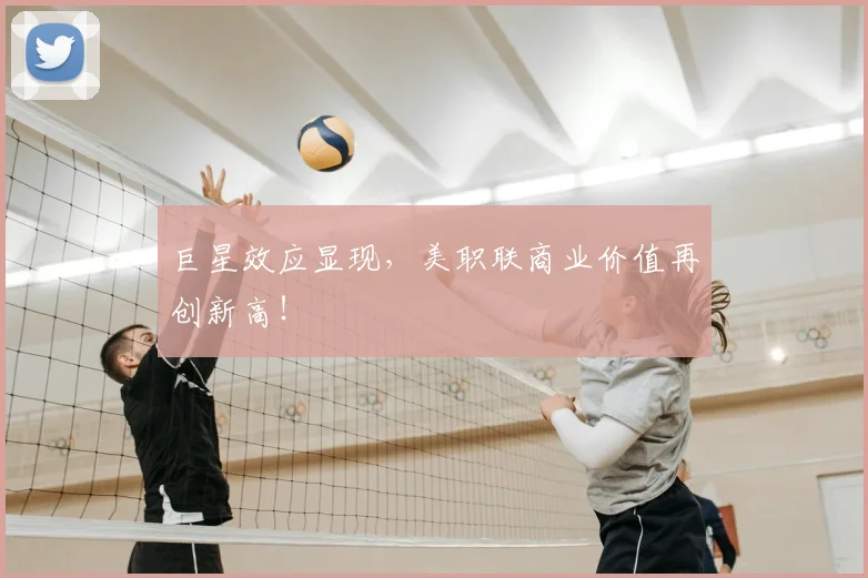 巨星效应显现，美职联商业价值再创新高！