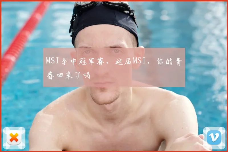 MSI季中冠军赛,这届MSI,你的青春回来了吗